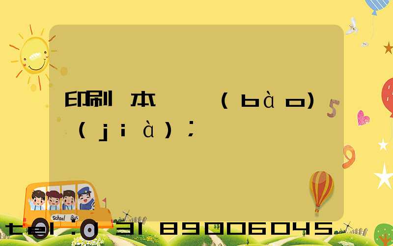 印刷樣本畫冊報(bào)價(jià)