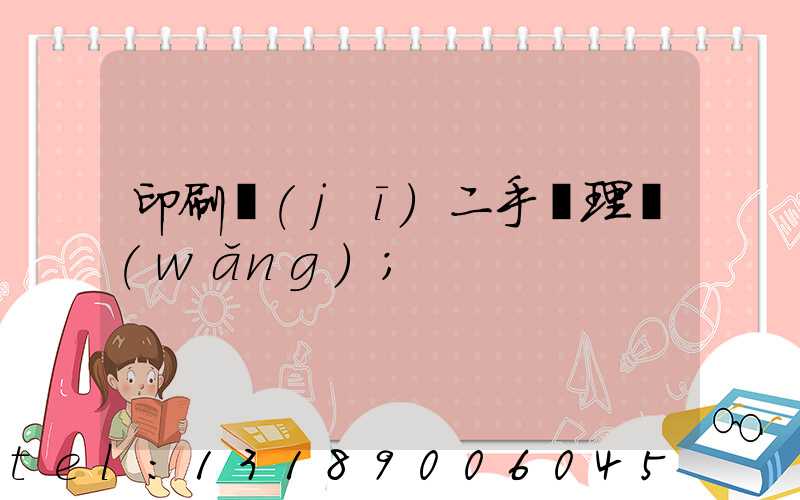 印刷機(jī)二手處理網(wǎng)