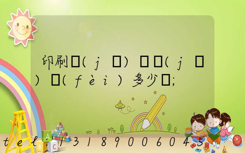 印刷機(jī)開機(jī)費(fèi)多少錢