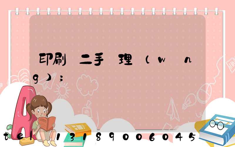印刷機二手處理網(wǎng)