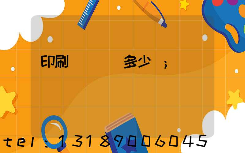印刷機開機費多少錢