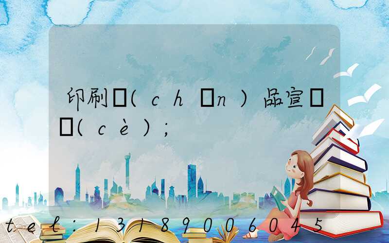 印刷產(chǎn)品宣傳冊(cè)