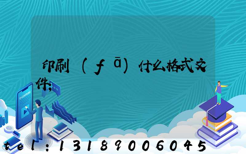 印刷發(fā)什么格式文件