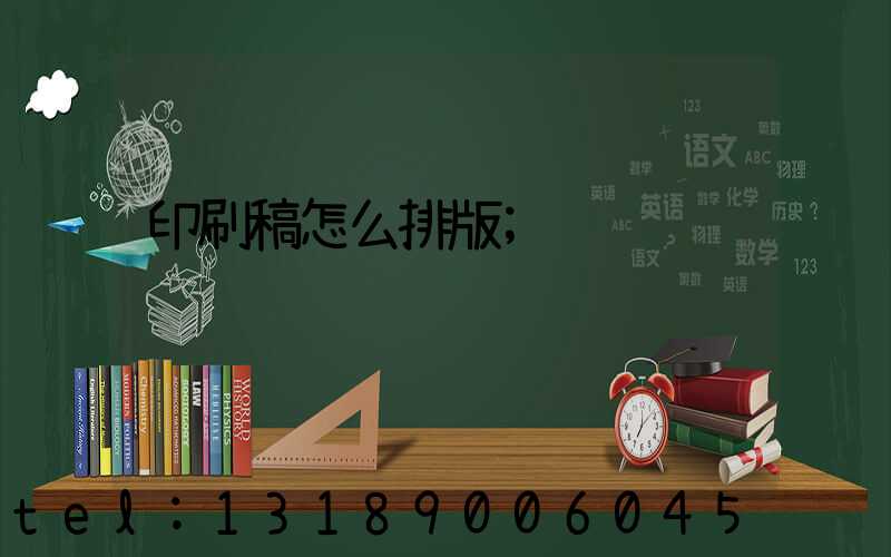 印刷稿怎么排版