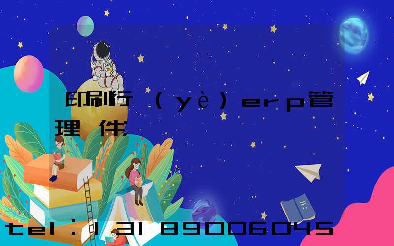 印刷行業(yè)erp管理軟件