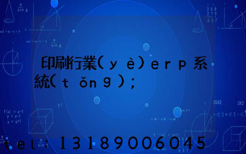 印刷行業(yè)erp系統(tǒng)