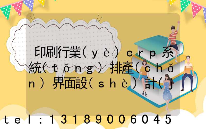 印刷行業(yè)erp系統(tǒng)排產(chǎn)界面設(shè)計(jì)