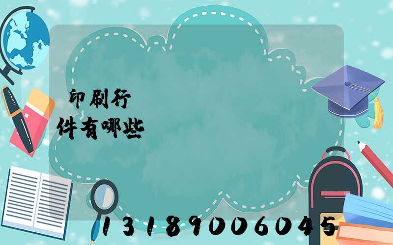 印刷行業(yè)erp軟件有哪些