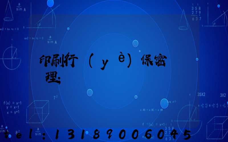 印刷行業(yè)保密資質辦理