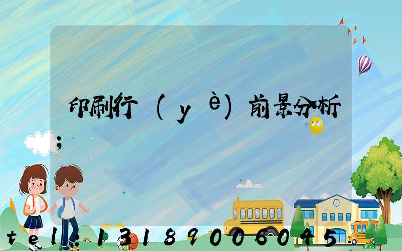 印刷行業(yè)前景分析