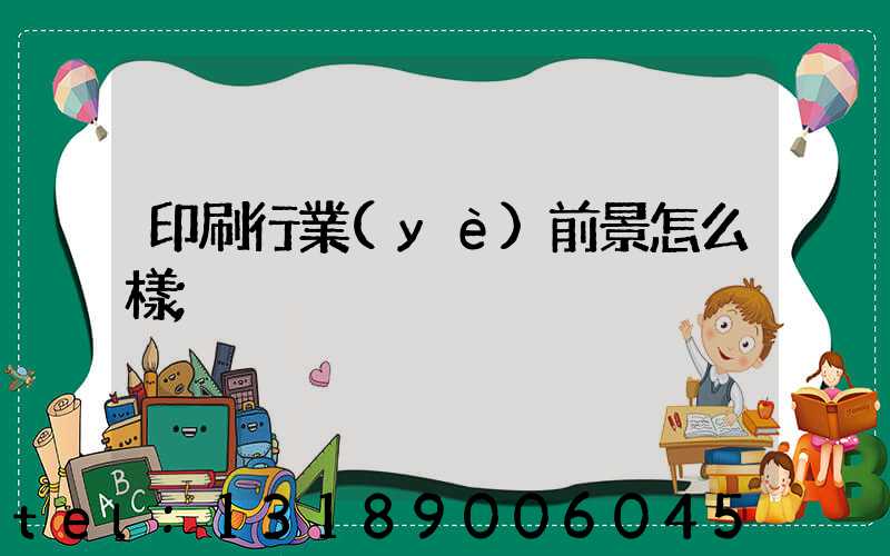 印刷行業(yè)前景怎么樣
