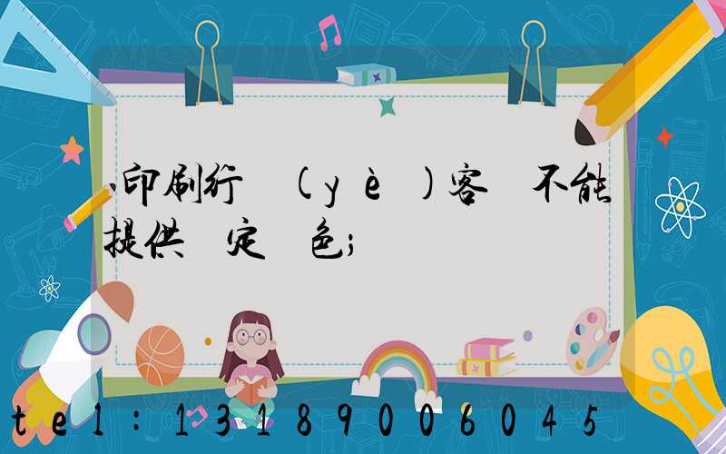印刷行業(yè)客戶不能提供確定顏色