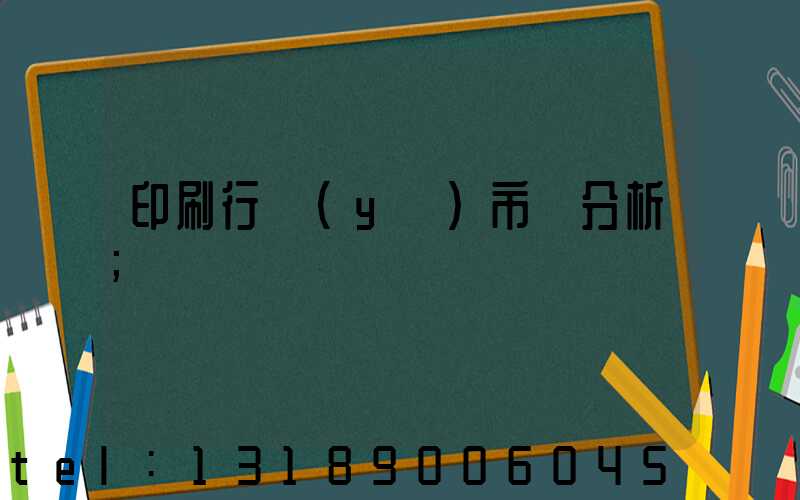 印刷行業(yè)市場分析