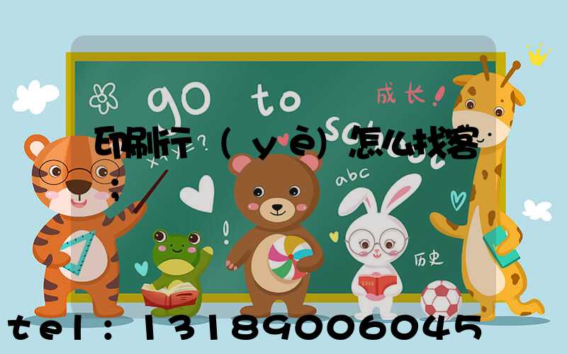 印刷行業(yè)怎么找客戶