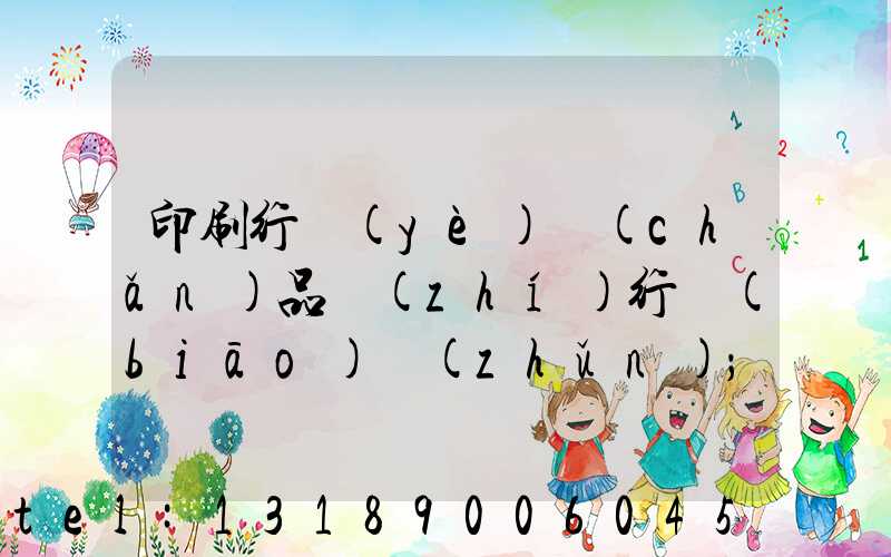 印刷行業(yè)產(chǎn)品執(zhí)行標(biāo)準(zhǔn)