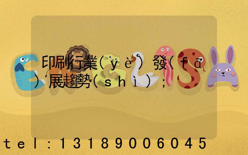 印刷行業(yè)發(fā)展趨勢(shì)