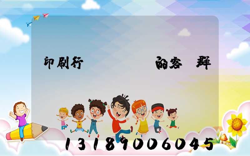 印刷行業(yè)的客戶群體