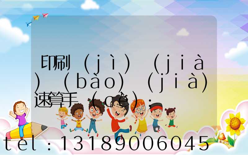 印刷計(jì)價(jià)報(bào)價(jià)速算手冊(cè)