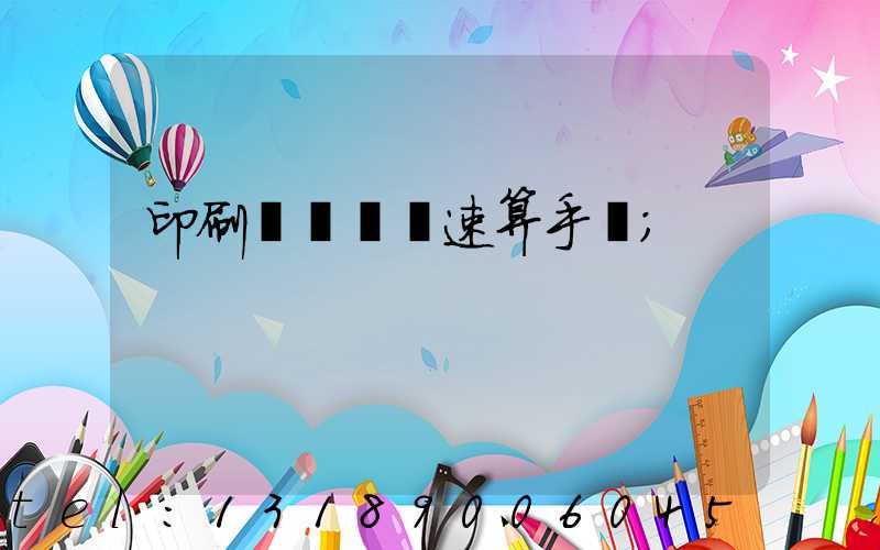 印刷計價報價速算手冊