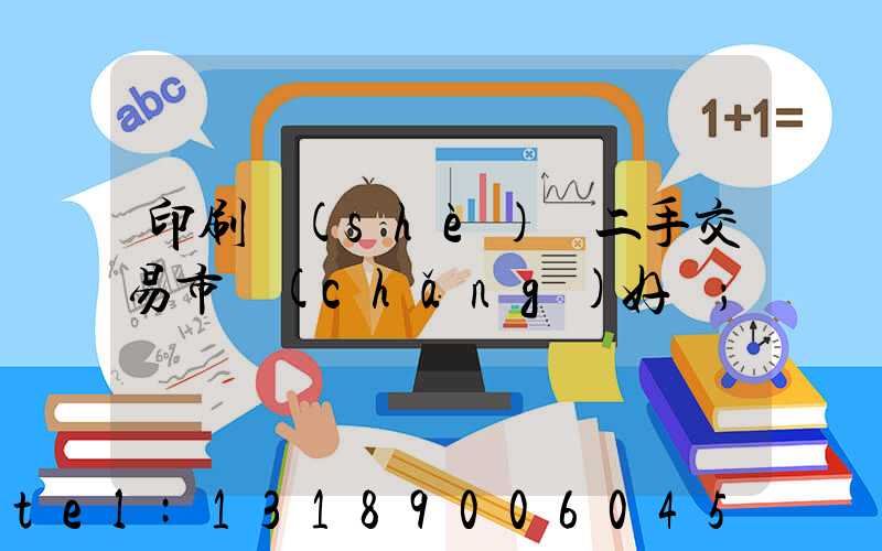 印刷設(shè)備二手交易市場(chǎng)好嗎