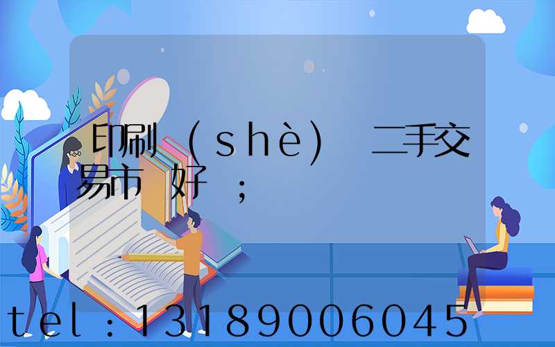 印刷設(shè)備二手交易市場好嗎