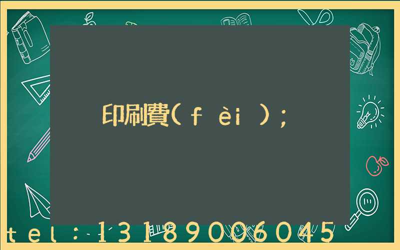 印刷費(fèi)