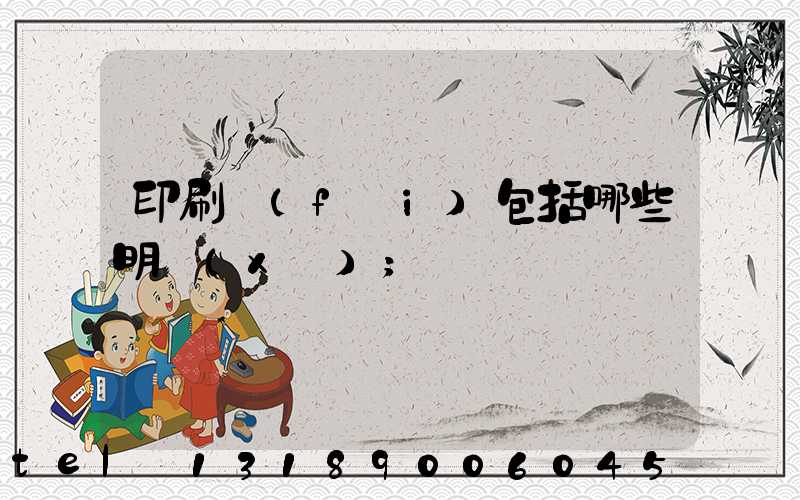 印刷費(fèi)包括哪些明細(xì)