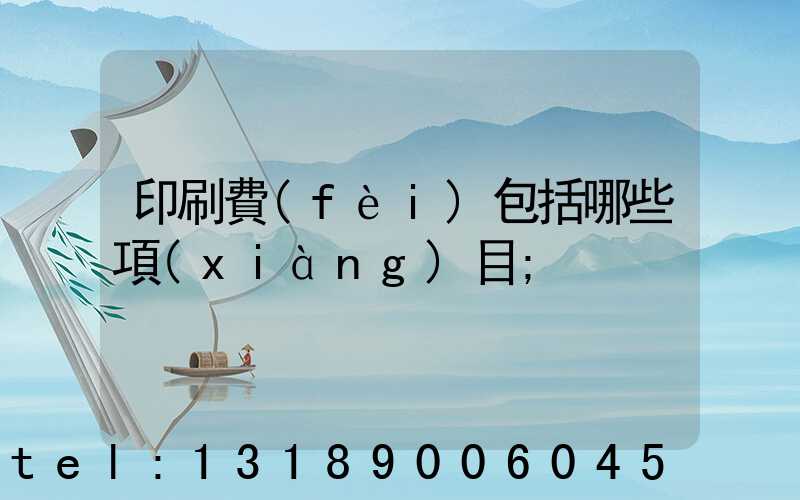 印刷費(fèi)包括哪些項(xiàng)目