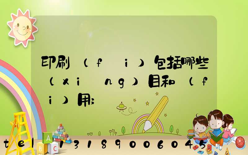 印刷費(fèi)包括哪些項(xiàng)目和費(fèi)用