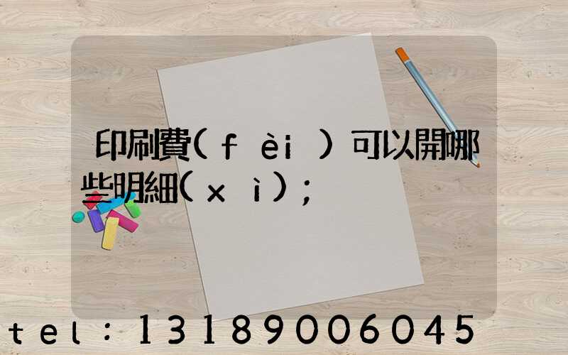 印刷費(fèi)可以開哪些明細(xì)