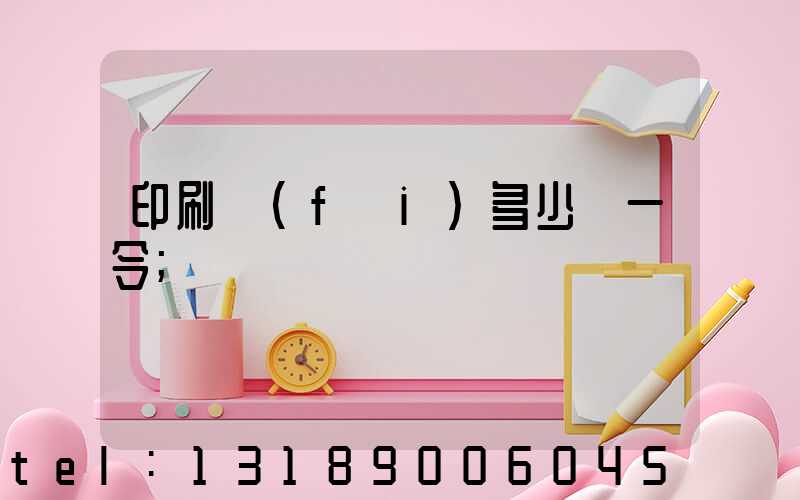 印刷費(fèi)多少錢一令