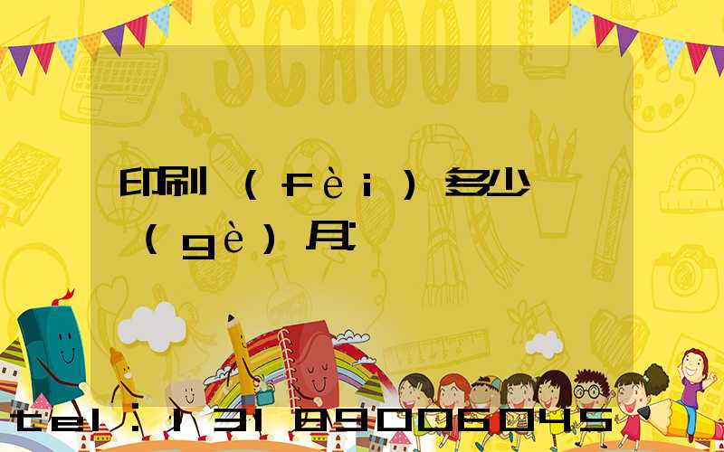 印刷費(fèi)多少錢一個(gè)月