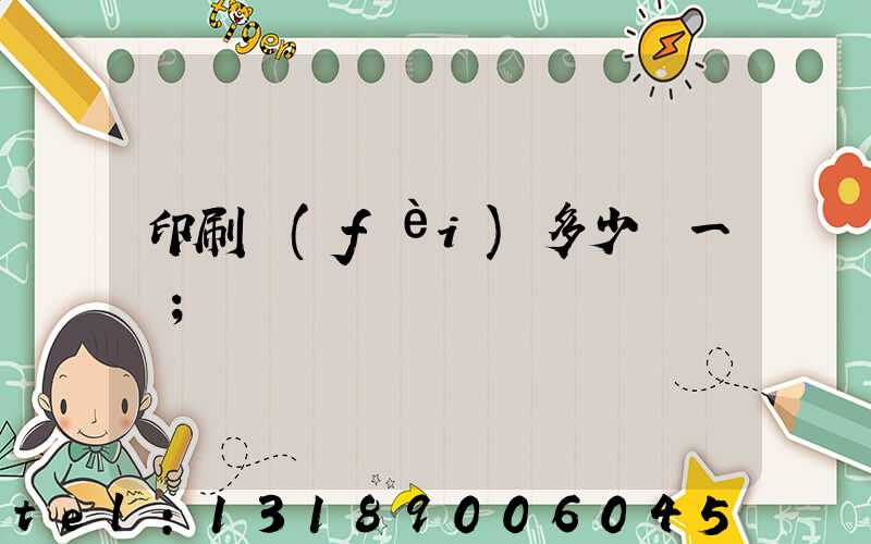 印刷費(fèi)多少錢一張