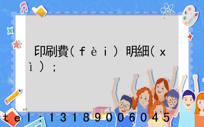 印刷費(fèi)明細(xì)