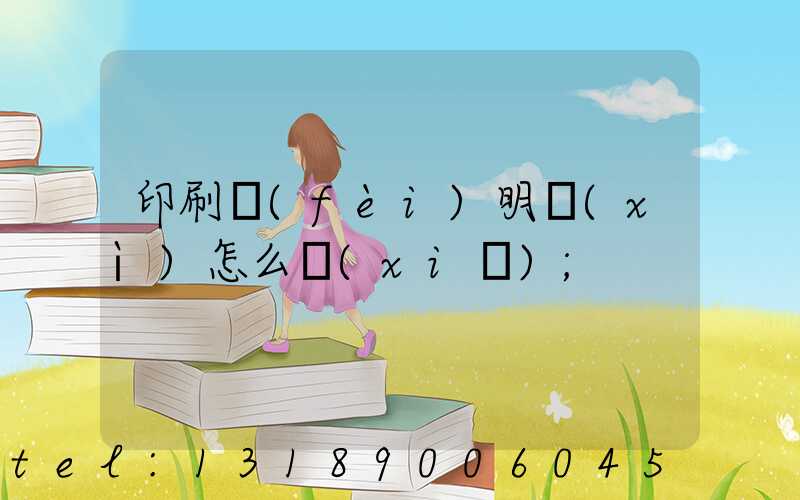 印刷費(fèi)明細(xì)怎么寫(xiě)