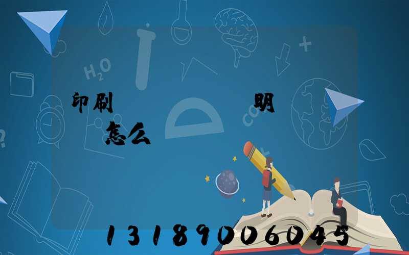 印刷費(fèi)明細(xì)怎么開