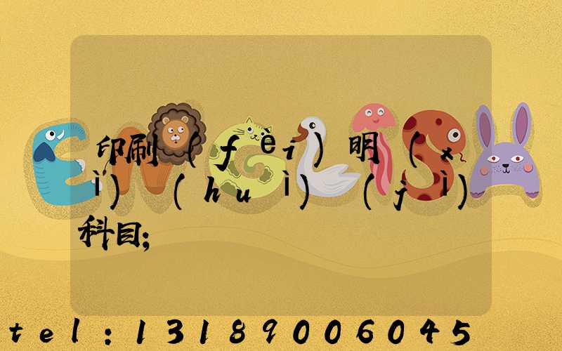 印刷費(fèi)明細(xì)會(huì)計(jì)科目