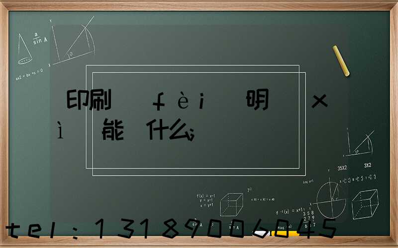 印刷費(fèi)明細(xì)能編什么