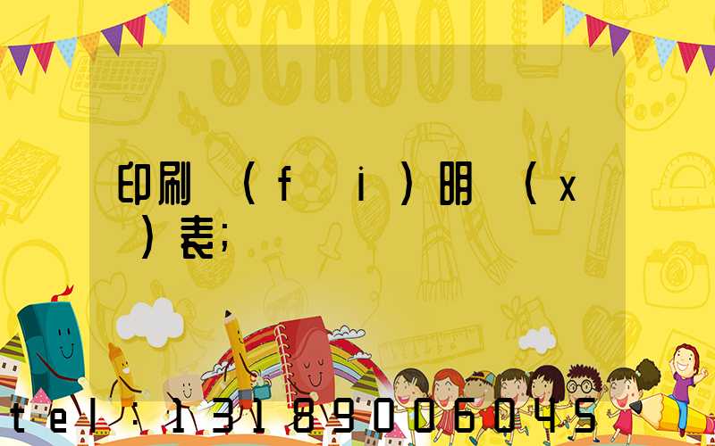 印刷費(fèi)明細(xì)表