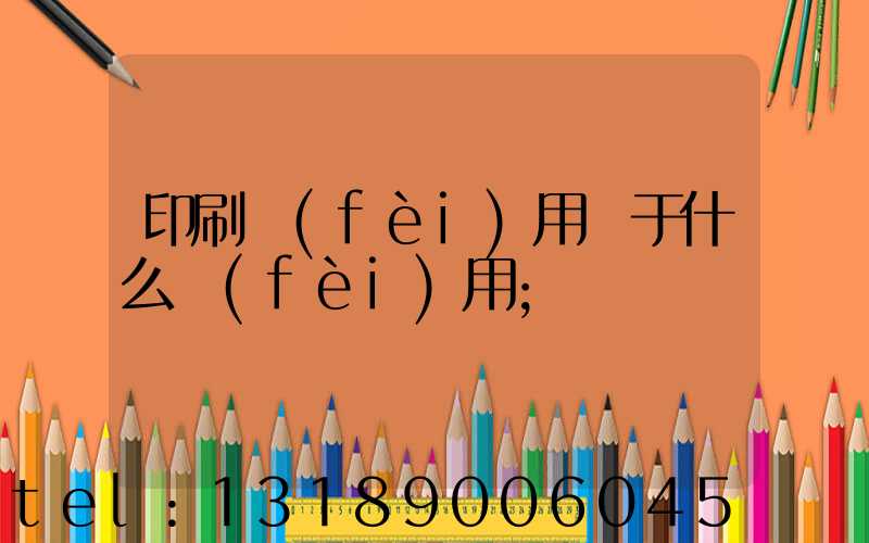 印刷費(fèi)用屬于什么費(fèi)用