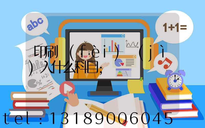 印刷費(fèi)計(jì)入什么科目