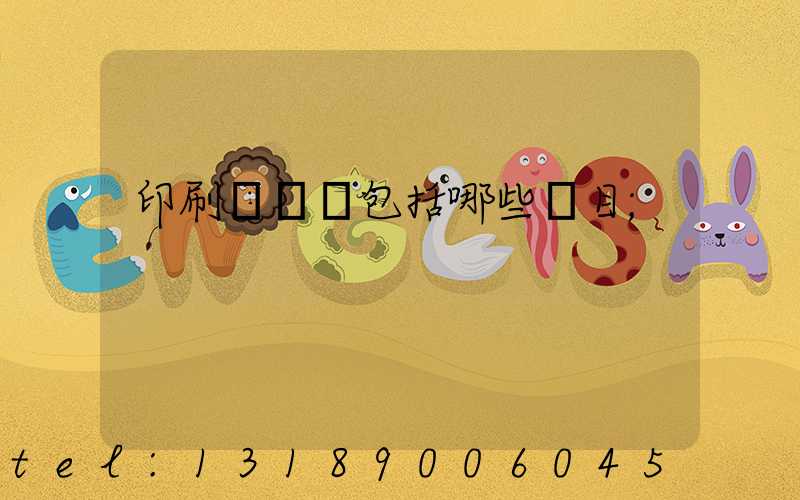 印刷費報銷包括哪些項目