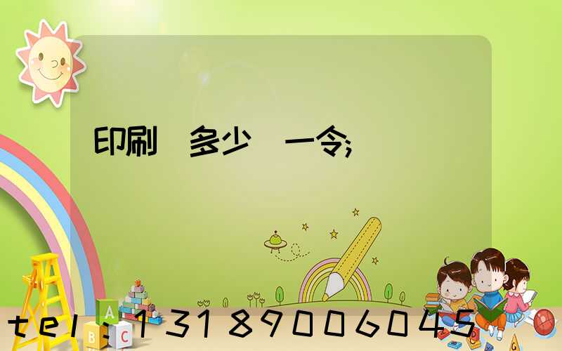 印刷費多少錢一令