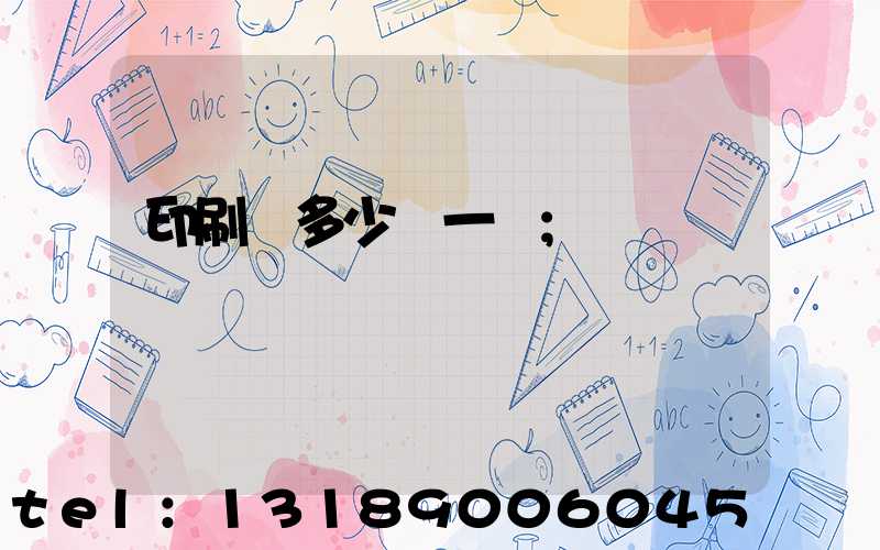 印刷費多少錢一張