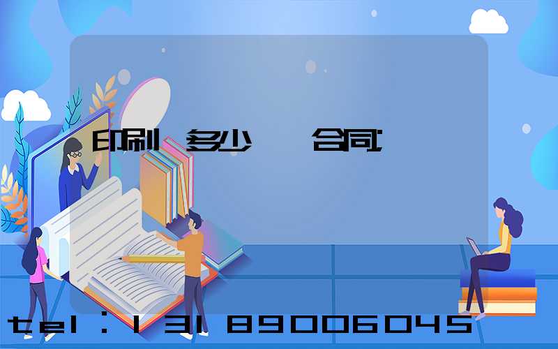 印刷費多少錢簽合同