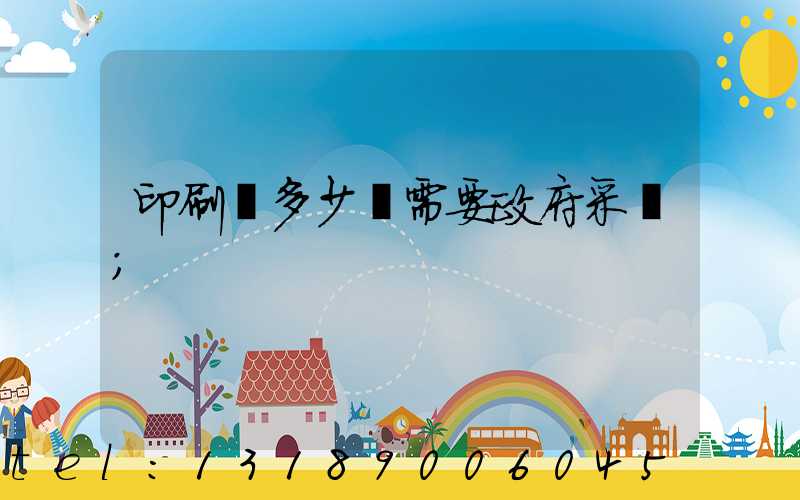 印刷費多少錢需要政府采購