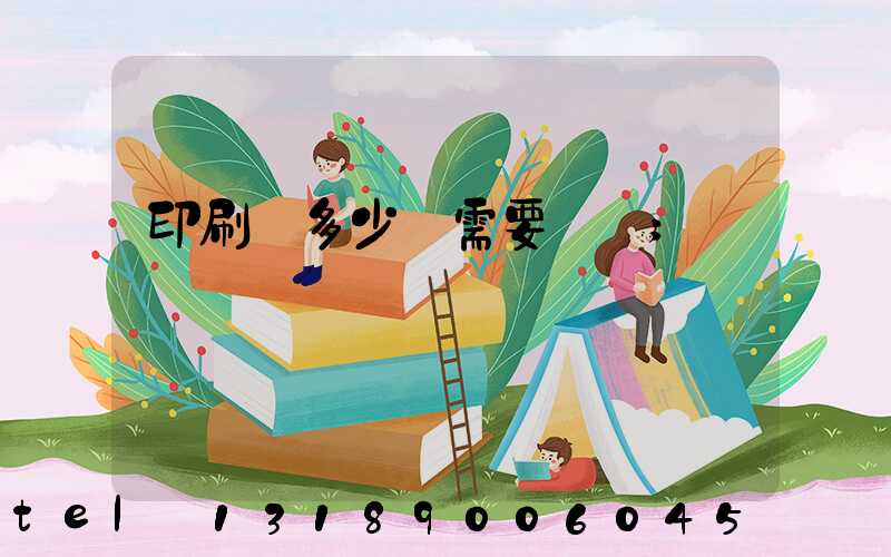 印刷費多少錢需要詢價