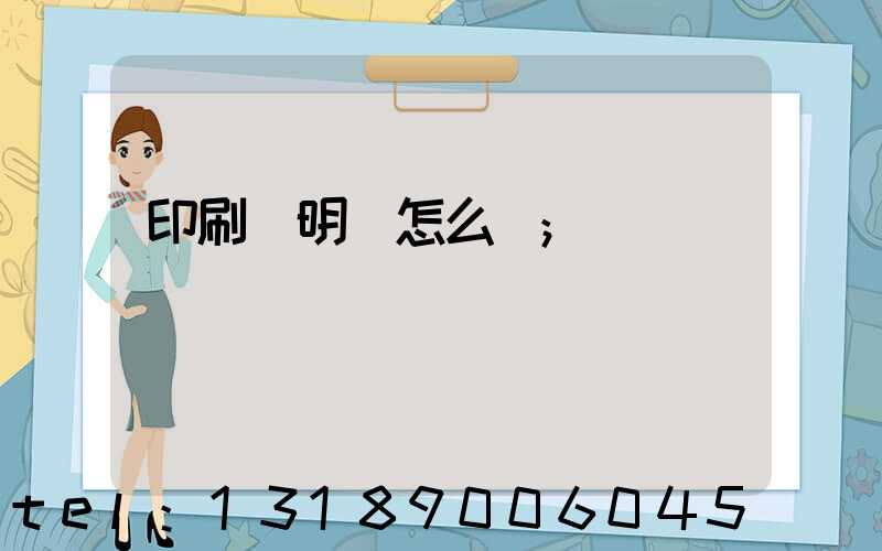 印刷費明細怎么寫