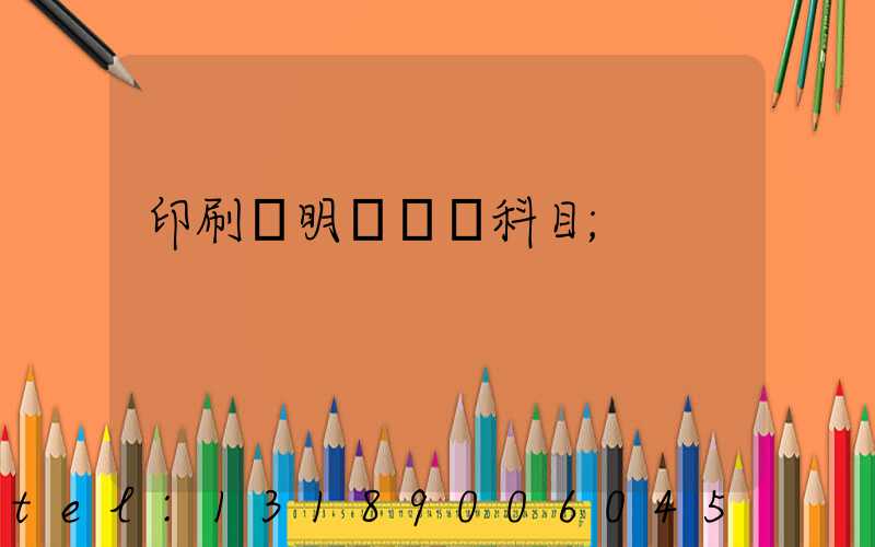 印刷費明細會計科目