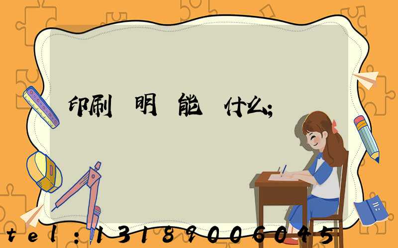 印刷費明細能編什么